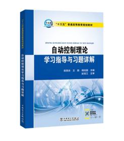 “十三五”普通高等教育规划教材 自动控制理论学习指导与习题详解