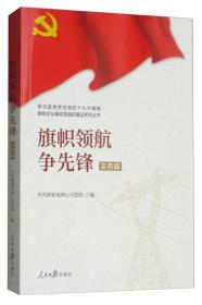 学习宣传贯彻党的精神国有企业基层党组织建设系列丛书：旗帜领航争先锋（实务篇）