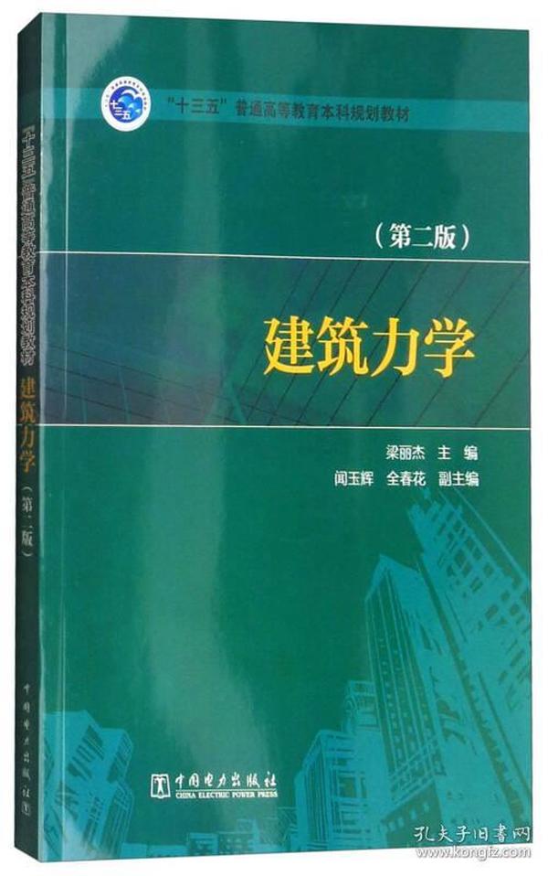 “十三五”普通高等教育本科规划教材：建筑力学（第2版）