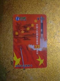 电话卡  磁卡  充值卡  中国人民解放军建77周年
