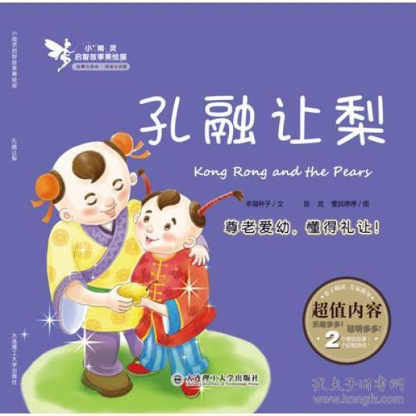 小精灵启智故事美绘屋·孔融让梨