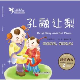 小精灵启智故事美绘屋·孔融让梨