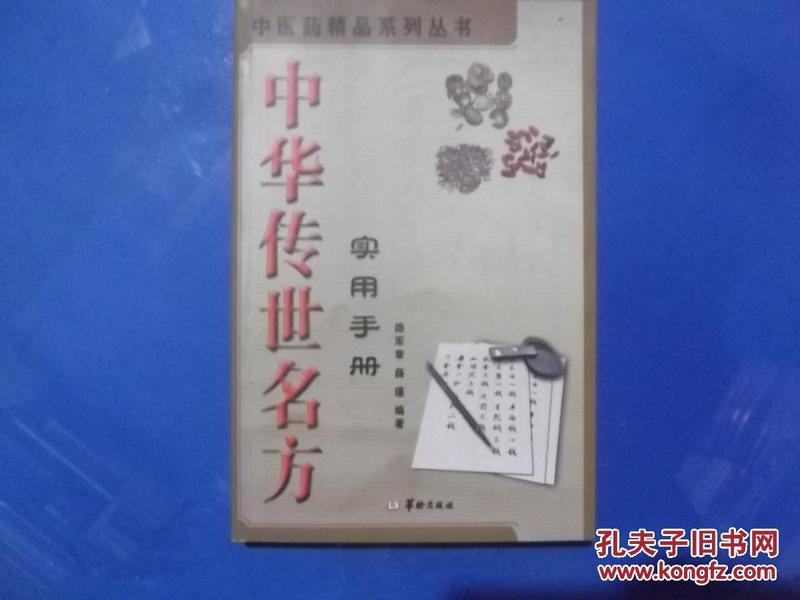 中医药精品系列丛书    中华传世名方实用手册