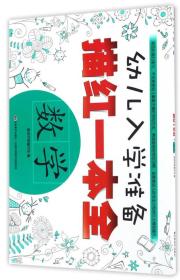 幼儿入学准备描红一本全·数学