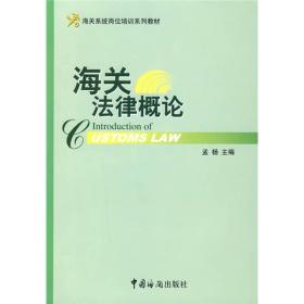 特价现货！ 海关法律概论 孟杨  编 中国海关出版社 9787801654946