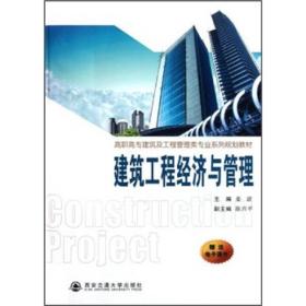 高职高专建筑及工程管理类专业系列规划教材：建筑工程经济与管理