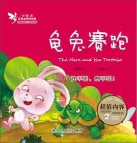 小精灵启智故事美绘屋·龟兔赛跑