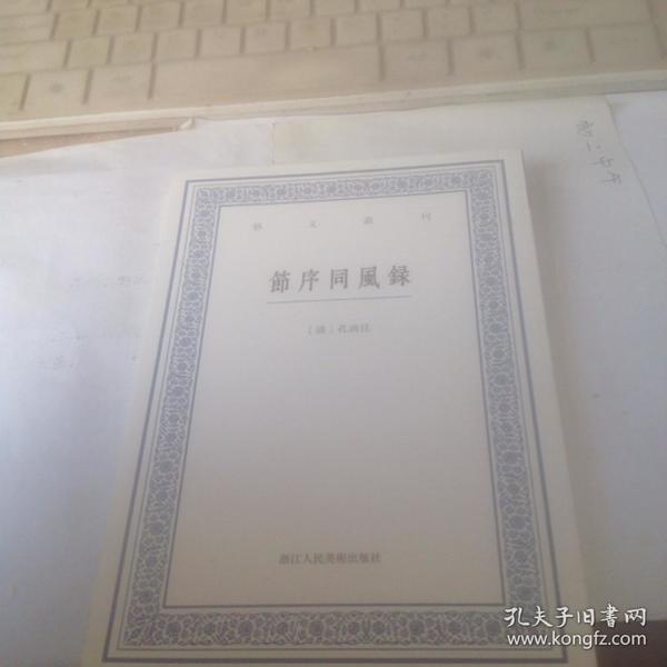 艺文丛刊：节序同风录