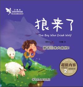 小精灵启智故事美绘屋·狼来了