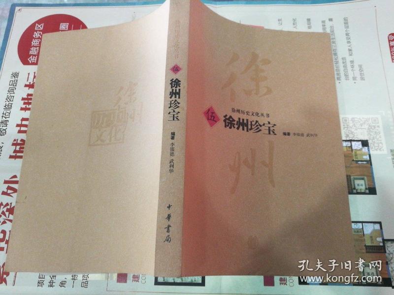 （江苏省）徐州历史文化丛书 5·徐州珍宝---（大32开平装 2005年3月一版一印）