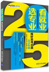 看就业 选专业——报好高考志愿（2015年版）