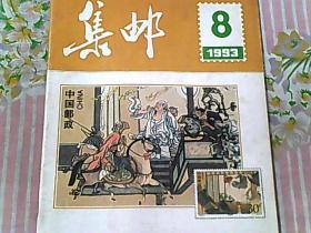 集邮 1993/8