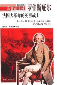 法国大革命的英勇战士·罗伯斯庇尔
