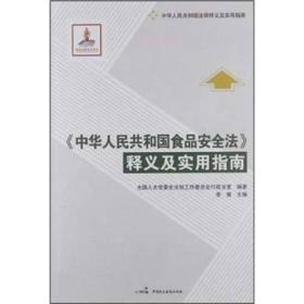 中华人民共和国法律释义及实用指南：《中华人民共和国食品安全法》释义及实用指南