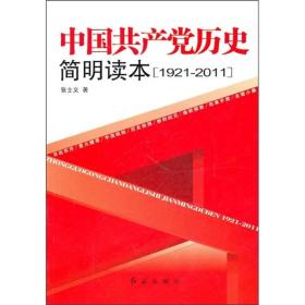 中国共产党历史简明读本 :1921-2011