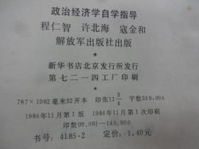 政治经济学自学指导