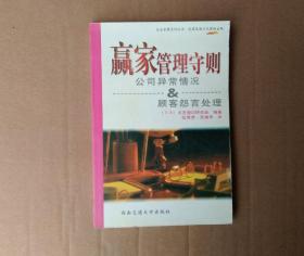 赢家管理守则：公司异常情况顾客怨言处理