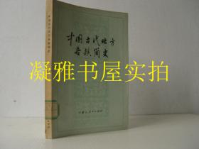 中国古代北方各族简史  内蒙古人民出版社