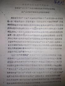 愤怒声讨林彪死党袁升平借清查516为名六反*****的案镇压干部群众的滔天罪行