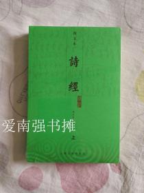 （图文本） 诗经译注（上、下册全）（库存书、未拆封 全新品）