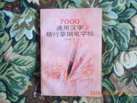 7000通用汉字楷行草钢笔字帖