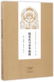 柏皇氏与中华柏姓/“河南历史与考古研究”丛书