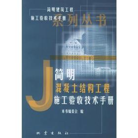 简明混凝土结构工程施工验收技术手册