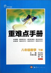 重难点手册：八年级数学（下册）（RJ）（创新升级版）