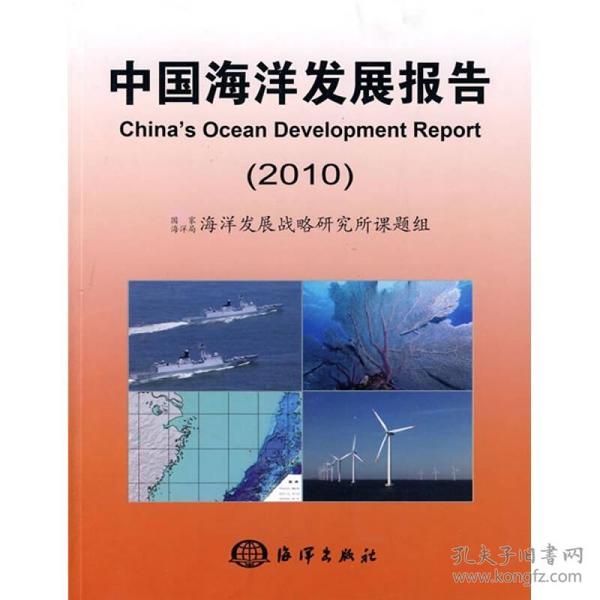 中国海洋发展报告[  2010]