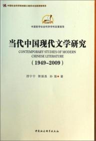 中国哲学社会科学学科发展报告：当代中国现代文学研究（1949-2009）