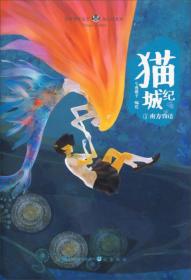 ·绘心坊系列：猫城纪（1）南方物语