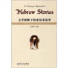 文学阐释下的希伯来故事