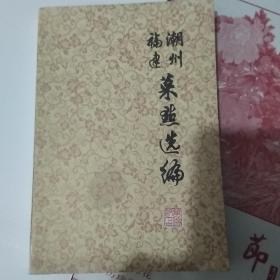 福建、潮州菜点选编 （有毛语录，1976年版）