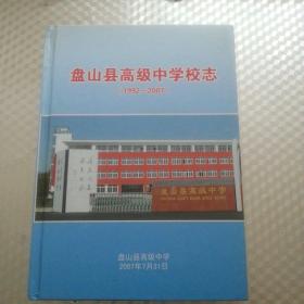 盘山县高级中学校志（1992---2007）