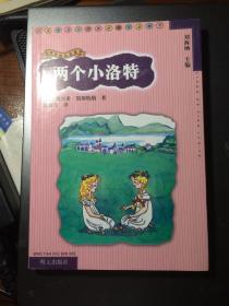 两个小洛特：凯斯特纳作品精华