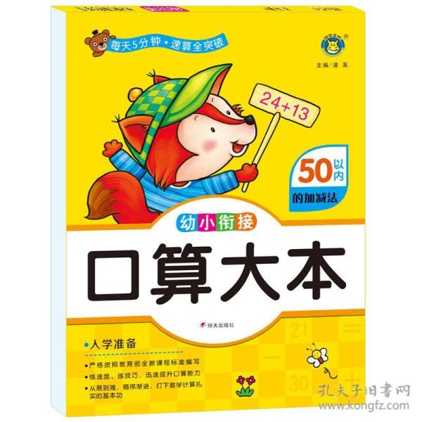 50以内的加减法·幼小衔接口算大本