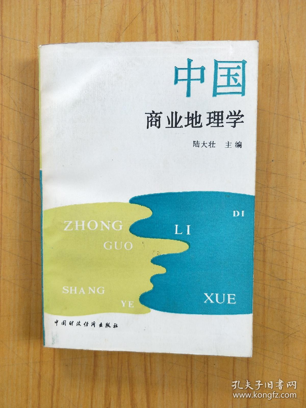 中國商業(yè)地理學  作者簽贈本