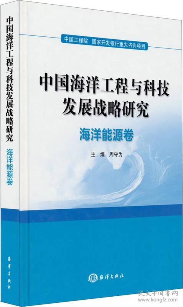 中国海洋工程与科技发展战略研究：海洋能源卷