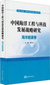 中国海洋工程与科技发展战略研究：海洋能源卷