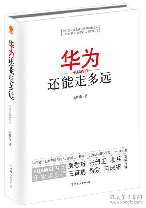 华为还能走多远 任正非唯一新笔题词的华为传