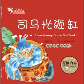 小精灵启智故事美绘屋·司马光砸缸