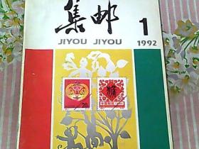 集邮 1992/1