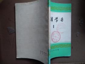 日语学习创刊号1979年有致读者