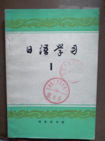 日语学习创刊号1979年有致读者