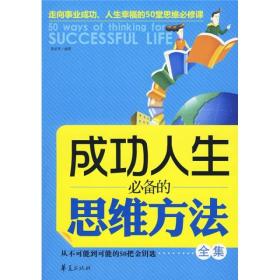 成功人生必备的思维方法全集