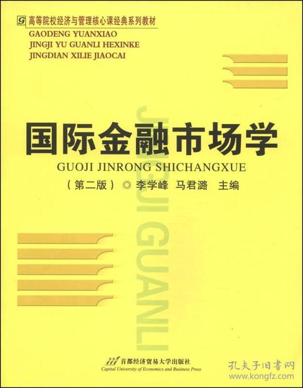 国际金融市场学第二2版 李学峰 首都经济贸易大学出版社 9787563821303