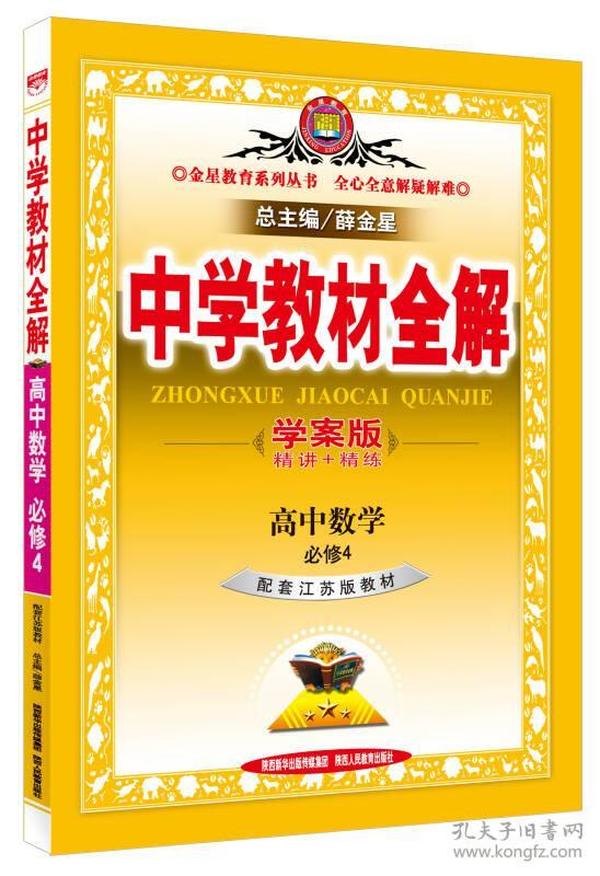 中学教材全解学案版 高中数学 必修4 江苏教育版 2015版