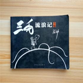 三毛流浪记（全集）