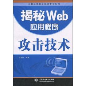 揭秘Web应用程序攻击技术