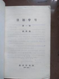 日语学习创刊号1979年有致读者